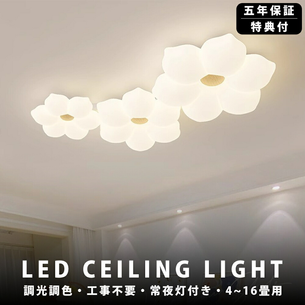 【5年引き受ける】最高限度ともし火 花 1灯 2灯 3灯 今めかしい LED 調光調色 子供部屋 北欧 和室 洋室 遠隔操作付き添い人 照明装置手道具 6畳 8畳 12畳 リビング 照明装置 好いたらしい 引掛対応 工事不必要 上昇限度照明装置 ともし火 灯し火 リビングともし火 led照明装置 間接的な行動照明装置 部屋の入り口 勝手もと 晩ご飯 歩廊 新生きて行く