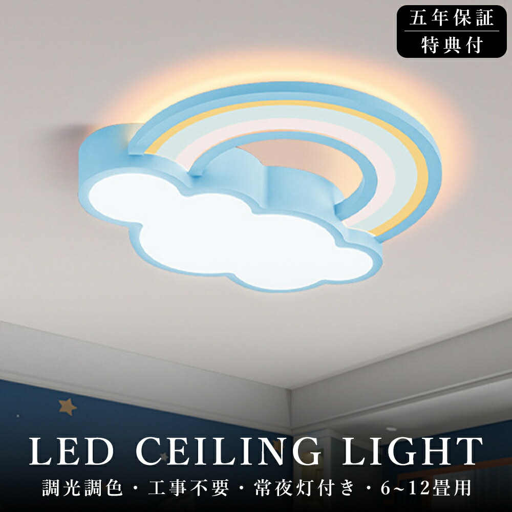 【5年引き受ける】最高限度ともし火 LED 北欧 虹と雲のひな型 今めかしい リビング 臥し所 子供部屋 調光調色 LED常夜灯 可愛らしい 分かりやすい LED最高限度 6畳 8畳 10畳 12畳 灯し火 アッパーともし火 上昇限度照明装置 間接的な行動照明装置 遠隔操作 タイマー付き添い人 スマホ協同 照明装置手道具 末たのもしい 省エネ ともし火