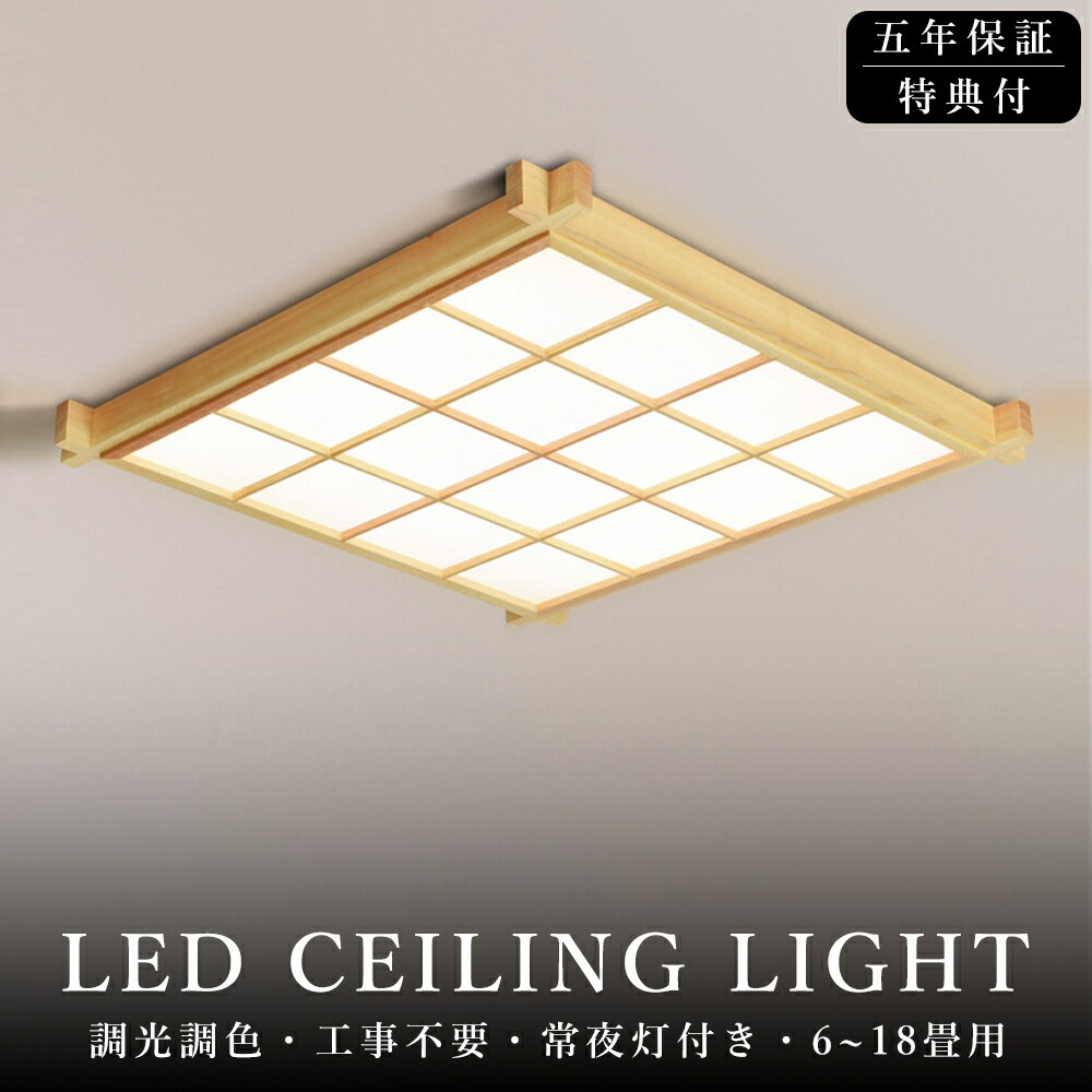 ＼和室に最適！5年保証／ シーリングライト 天然木 調光調色 和風 電気 和室 LED 8畳 6畳 12畳 14畳 18畳 和室 おしゃれ 明るい 木目調 木枠 ledライト 省エネ led照明器具 リビング 北欧 カフェ風 寝室 台所 キッチン 天井照明 常夜灯 洋室 子供部屋 原木製