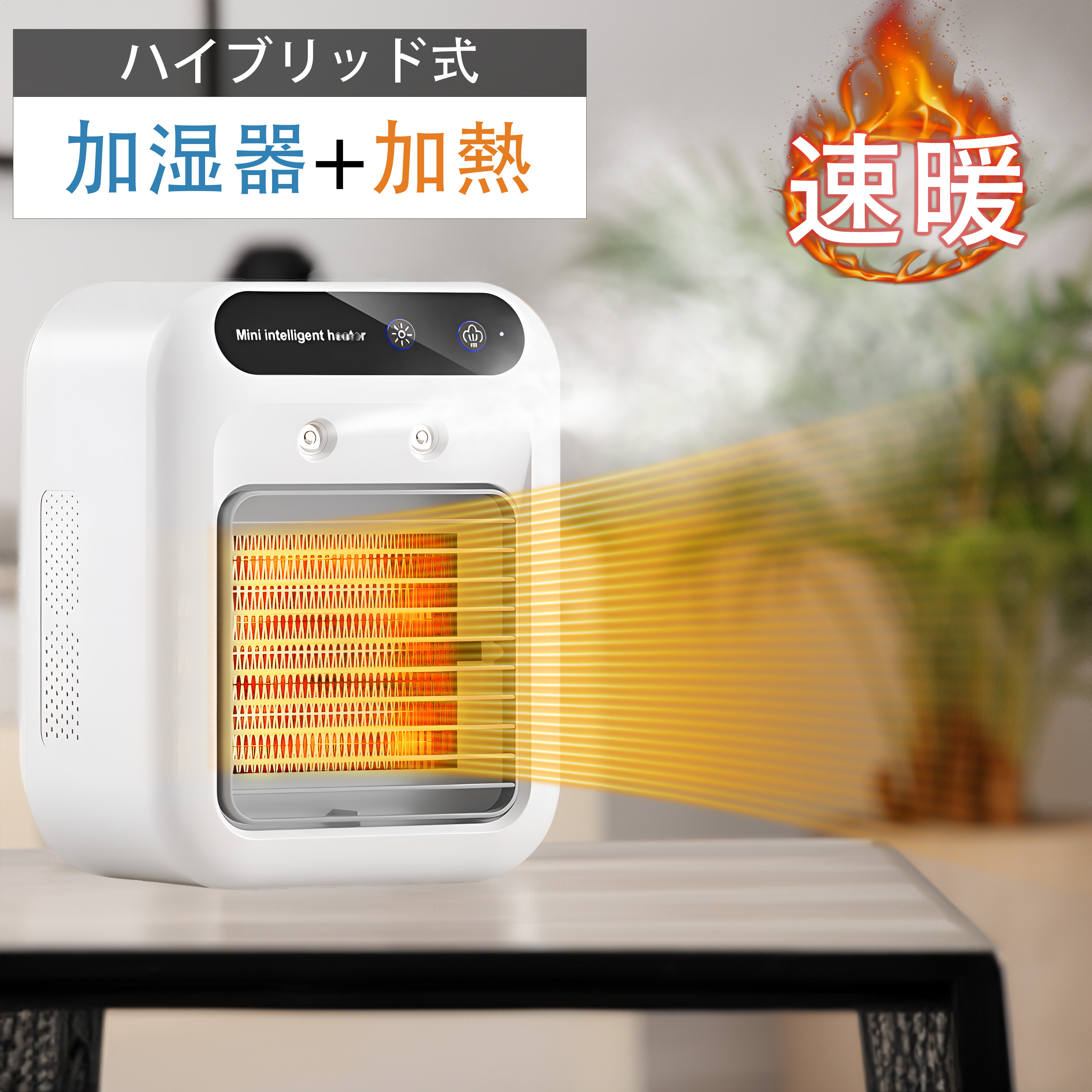 楽天市場】水を補給して乾燥を防ぐ加湿機能付きミニ電気ストーブ