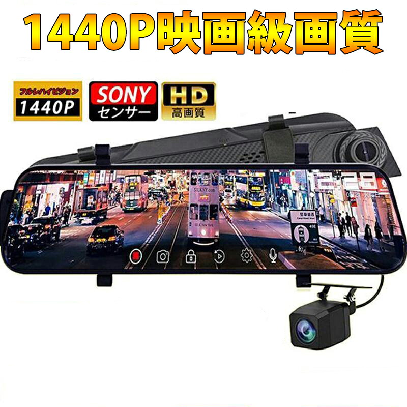 ドライブレコーダー日本製SONY センサー GPS 前後カメラ ミラー型 同時録画 1296P 超広角 10.0インチHDR画像補正 170度広角 Gセンサー ループ録画音声記録\