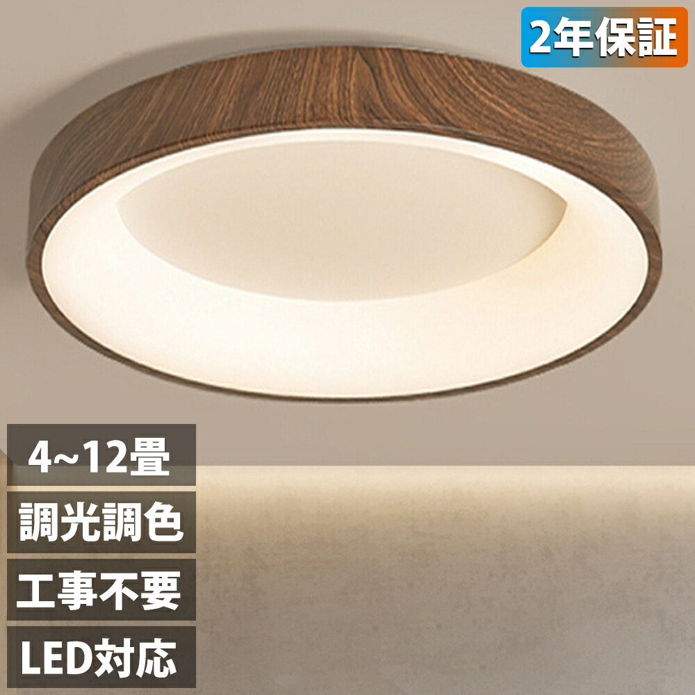 【2年保証】シーリングライト LED 調光調色 照明 おしゃれ 北欧 電気 木目 間接照明 リモコン付き 6畳 8畳 10畳 12畳 取り付け簡単 明るい 天井照明 リビング 居間 カフェ風 洋室 寝室 ダイニング 木枠 小型 部屋 明るい カフェ風｜モスカート