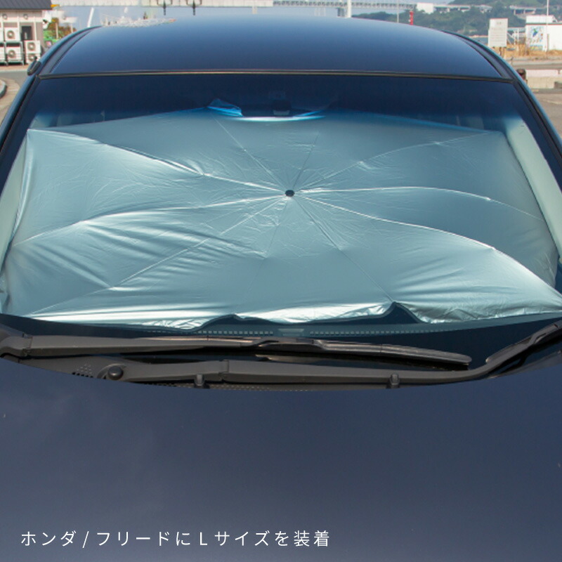 楽天市場 サンシェード 車 フロント 折りたたみ傘式 おしゃれ 簡単取り付け 汎用 普通車 軽自動車 遮光 Uvカット 日よけ シェード 日除けシェード カーテン 送料無料 モッシュクローゼット