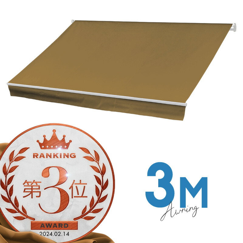 オーニングテント 3M 張出 2m 巻き取り式 雨合羽 書き込み式 手動 白ひな形 ベージュ 白系 折りたたみ 折り畳み 伸縮 目かくし天幕 日がさ 回廊 露台 喫茶店 開けはなし中庭