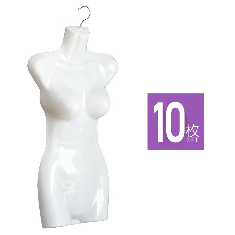 楽天市場 トルソー ハンガー レディース 10枚セット ハンガートルソー マネキン 女性 ハーフ ボディトルソー おしゃれ インテリア アパレル 撮影 展示 ホワイト 白 あす楽対応 送料無料 モッシュクローゼット