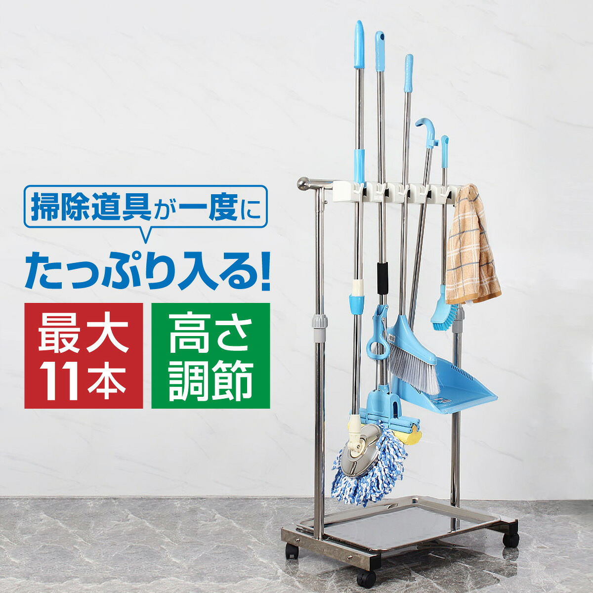 Web限定カラー 掃除道具 モップハンガー 収納 かけるだけ ステンレス 移動楽々 モップハンガー ブラシ ちりとり ほうき 最大11本 キャスター付き 高さ調整 Spmau Ac In