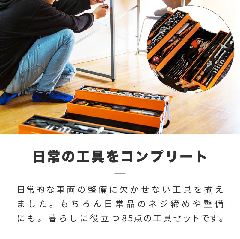 工具セット 85点セット 高強度 クロムバナジウム製 3段 ツールボックス 工具箱 家庭用 業務用 タイヤ交換 おしゃれ 収納 工具入れ Diy 自動車 バイク 自転車 ツールセット あす楽対応 送料無料 Painfreepainrelief Com
