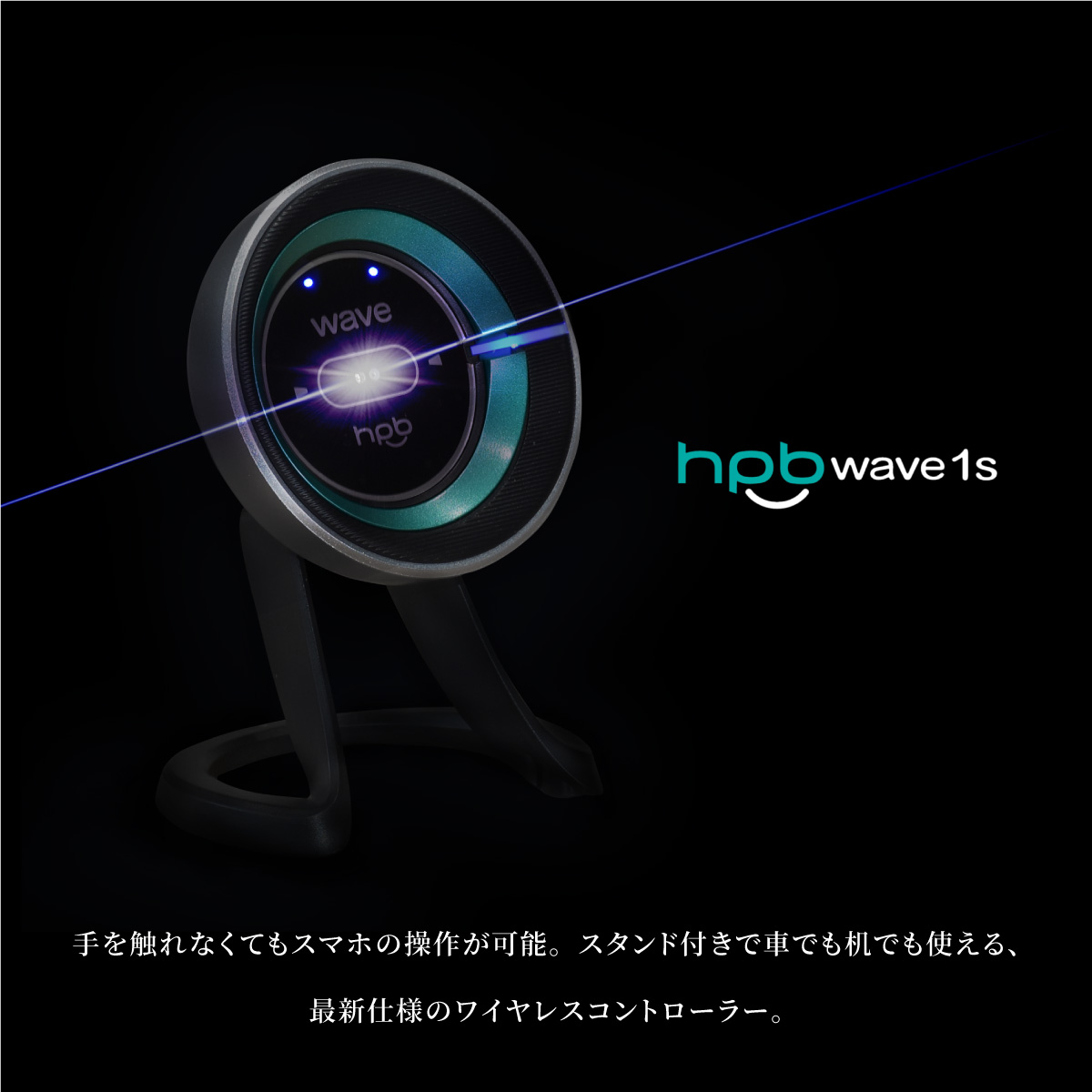 配送員設置送料無料 Hpb Hi Tech Corp Hpb Wave1s Bluetooth接続 スマホ ワイヤレス ジェスチャーコントローラー ジェスチャー操作 スマートフォン 車載 エアコン吹出し口 卓上スタンド デスク Iphone アンドロイド 通話 音楽 ブルートゥース モッシュ