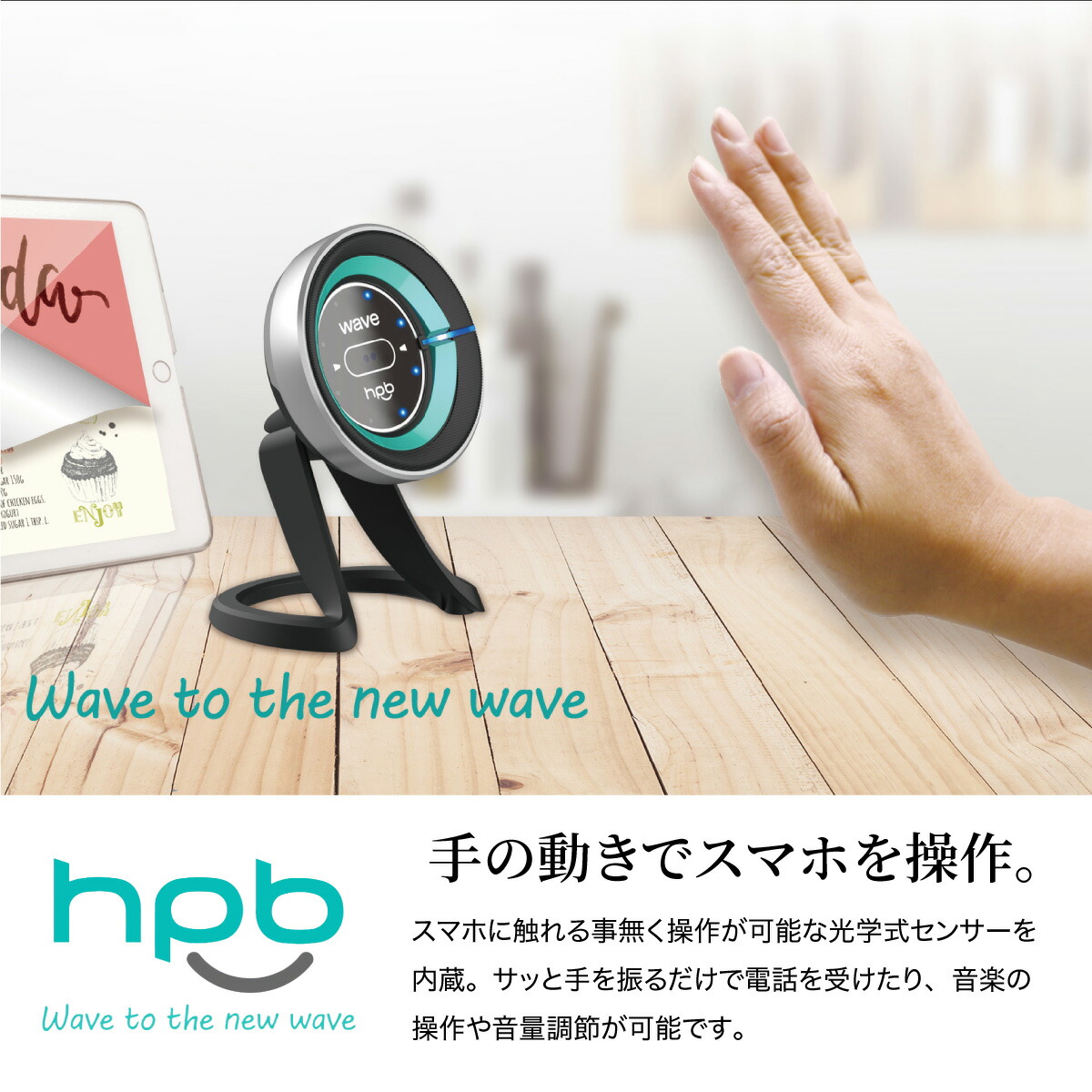 配送員設置送料無料 Hpb Hi Tech Corp Hpb Wave1s Bluetooth接続 スマホ ワイヤレス ジェスチャーコントローラー ジェスチャー操作 スマートフォン 車載 エアコン吹出し口 卓上スタンド デスク Iphone アンドロイド 通話 音楽 ブルートゥース モッシュ