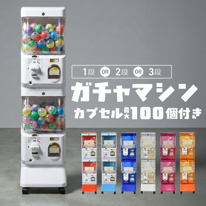 ガチャガチャ 本体 マシーン 業務用 硬貨 100円 500円 2段 二段式 カプセルトイ ガチャポンマシン ガチャマシン 店舗 イベント ブース 催事 販売