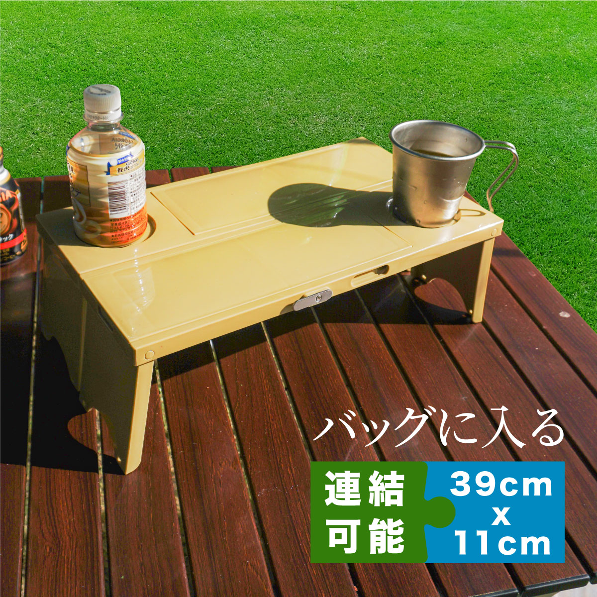 楽天市場 アウトドア 折りたたみ テーブル 軽い 軽量 ミニ コンパクト おしゃれ 連結式 2個 ミニテーブル ピクニックテーブル レジャーテーブル かわいい 折り畳み キャンプ 行楽 レジャー お花見 運動会 ドリンクホルダー モッシュクローゼット
