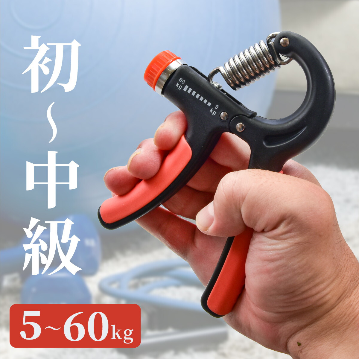 楽天市場 ハンドグリップ 調整 5kg 60kg 握力 トレーニング 鍛える 器具 握力グリップ 負荷調節 筋トレ エクササイズ リハビリ 女性 男性 大人 子ども グッズ モッシュクローゼット