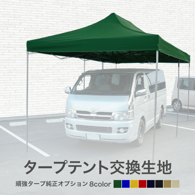 タープテント 6m 3m 取り替えっこ用 出どころのみ 当社タープテント専用 8色 大屋根 幕屋出どころ 赤いこと 青碧 黄色 緑であること 黒いこと 米国海軍 砂子ベージュ 象牙色