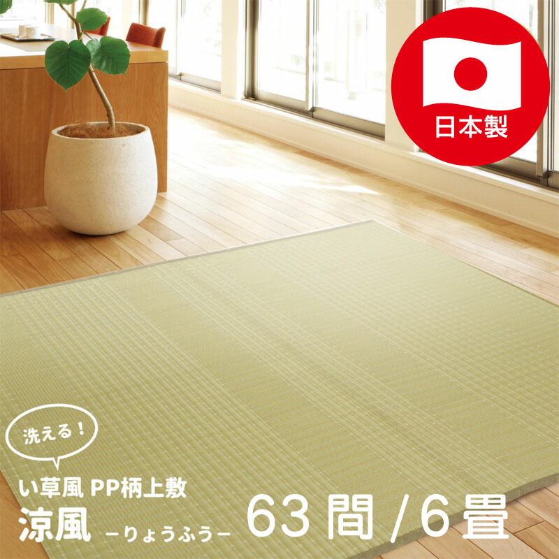 ポリプロピレン上敷い草風ラグ 江戸間６畳 い草風カーペット（621） m12201360r.jpg