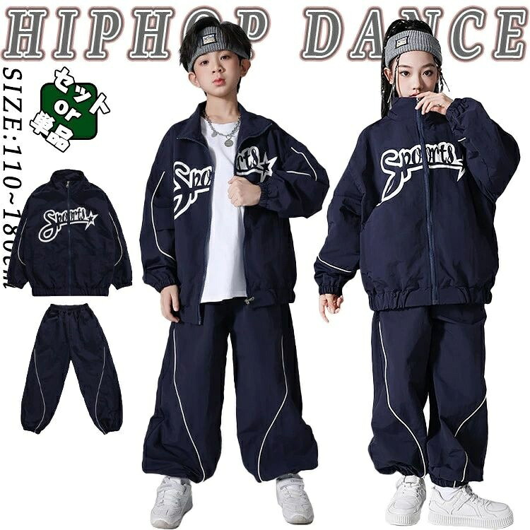ダンス衣装 子供兼用 HIPHOP ストリートスタイル 上下セット セットアップ ジップアップジャケット ワイドパンツ 発表会 ステージ レッスン 団体衣装 舞台衣装 イベント おしゃれ かっこいい 動きやすい 自由度高い