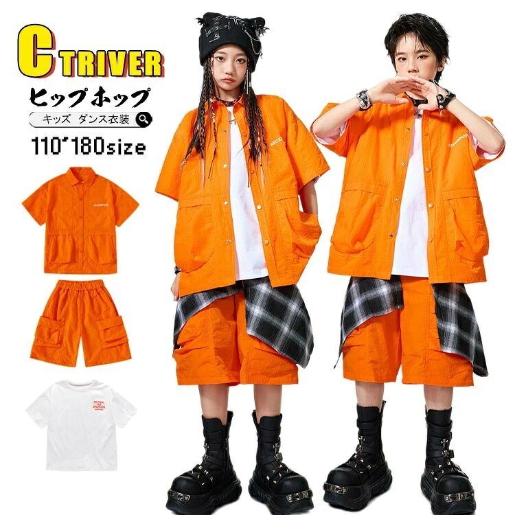 キッズ男女兼用 ヒップホップダンス衣装 セットアップ オレンジ半袖シャツ+ハーフパンツ+ホワイトインナーTシャツ 発表会 イベント ステージ レッスン 団体衣装 おしゃれ 動きやすい かっこいい ステージ映えする 【HIP-HOP】ダンス衣装 4,309円