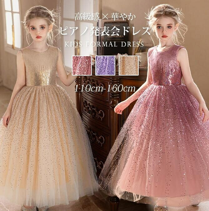 キッズフォーマルドレス 女の子用 発表会衣装 ノースリーブロング丈ワンピース ベージュ/ピンク 結婚式招待客衣装 パーティードレス 子供フォーマルウェア おしゃれ 上品 可愛い 記念撮影 イベントシーンにも最適 子供-女の子