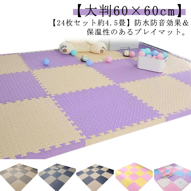 マット ジョイントマット 60cm 24枚 大判 プレイマット 60×60cm ベビーマット 子供 正方形 ジョイント 単色 防水 防臭 防音 洗える 床暖房対応 キッズ 厚手 赤ちゃん ベビー 子供部屋 プレイマット カーペット ラグ 厚さ1cm 4.5畳