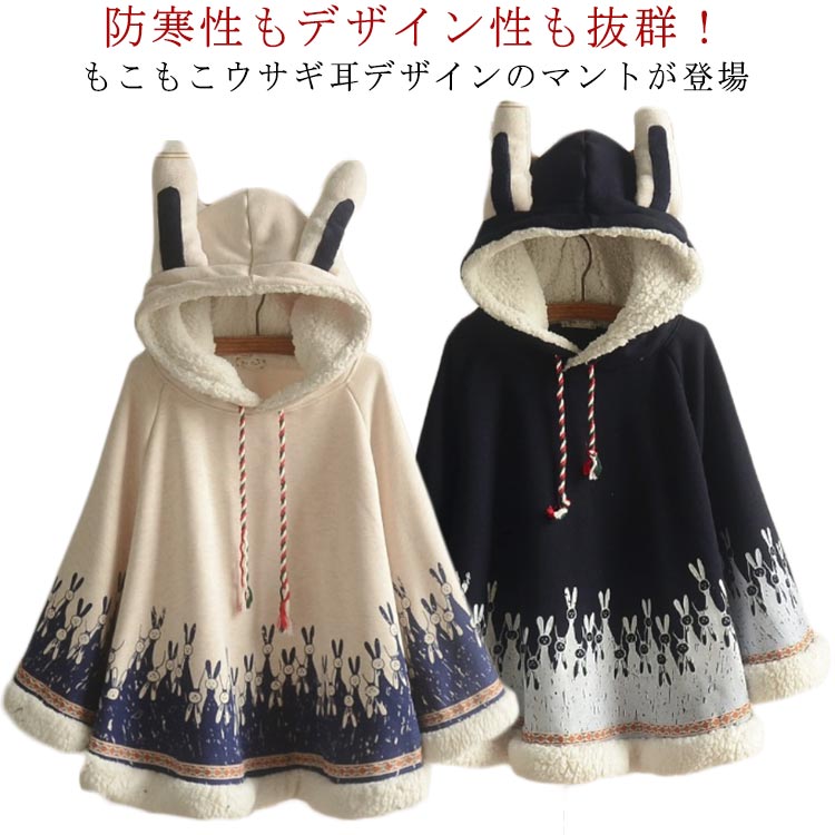 うさみみマント ToAlice】C8589ふわふわラビットマントコート(中綿入り)【10％OFF