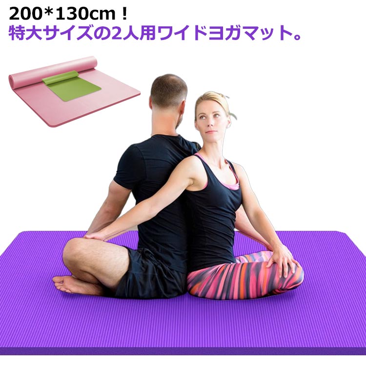 2人用 バンド付き 極厚 200*130cm エクササイズマット 防音 痛くない ワイド 特大 ヨガマット 大きいサイズ 大判 ヨガマット 厚手 ケース付き 幅広 筋トレ ピラティス フィットネス ダイエット マット トレーニングマット 130cm ストレッチマット 宅トレ 15mm