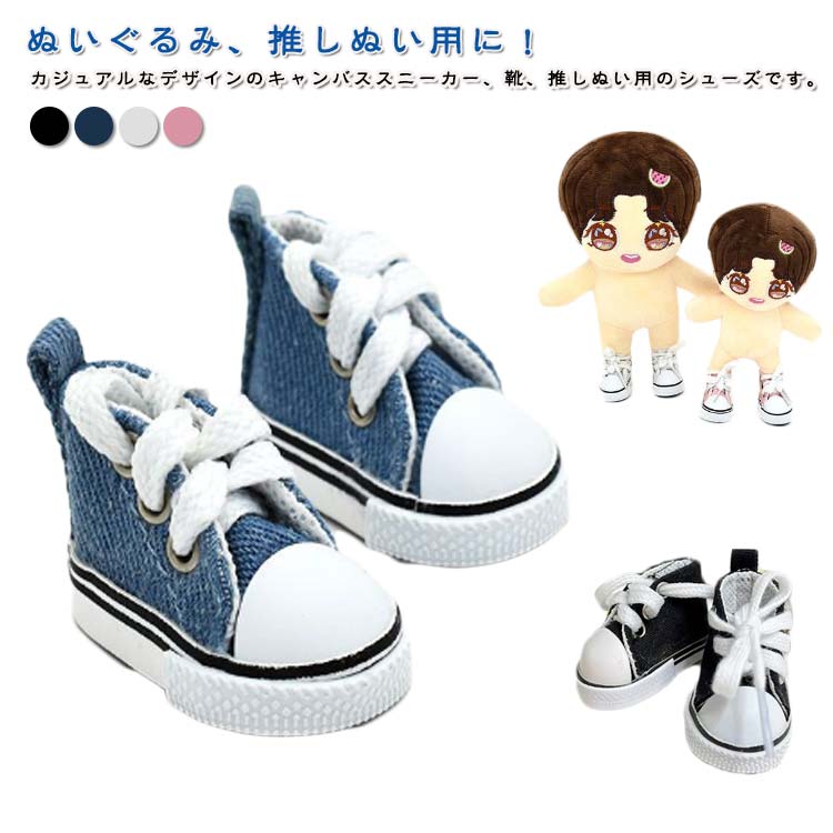 あき★ぬいぐるみポーチ・パペット用スニーカー　計7足 ぬいぐるみ靴 7cm ダッフィーぬいぐるみポーチ・パペット用