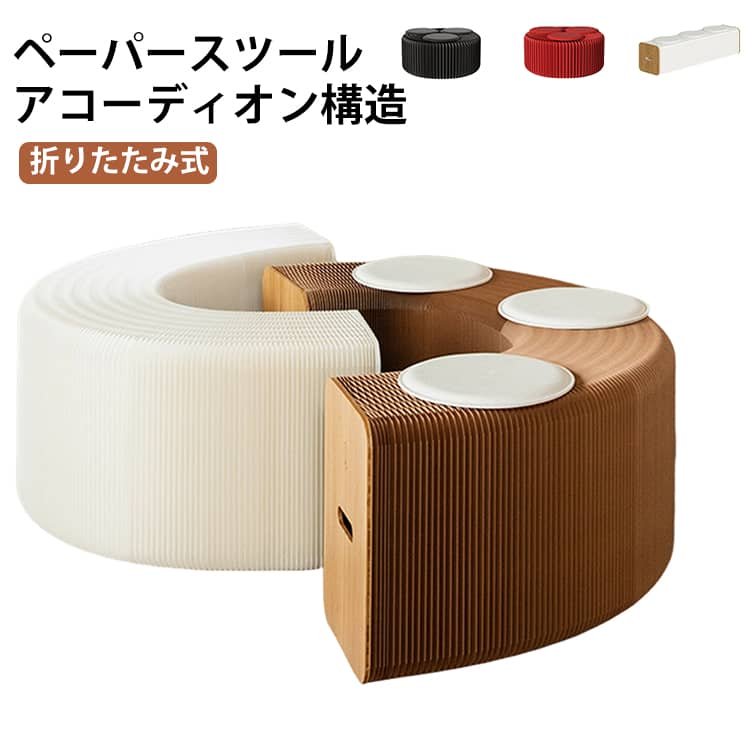 ペーパースツール チェア アコーディオン椅子 ロングスツール 折りたたみ ベンチ ロングスツール 紙 ペーパーチェア クッション付 段ボール 椅子 伸縮自在 軽量 ハニカム構造 耐荷重200kg クラフト紙 簡易椅子 紙スツール|MOスマイルショップ