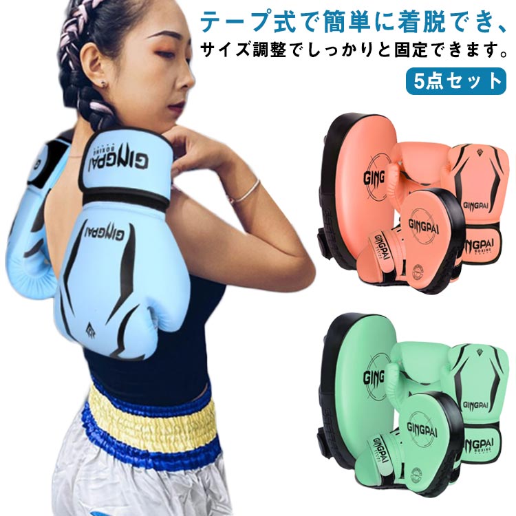 【楽天市場】ボクシング 5点セット キックボクシングパッド 子供用 ミット ボクシンググローブ 大人用 武術 キックミット テコンドー 空手 格闘技 パンチングミット ボクサー 武術 練習用 