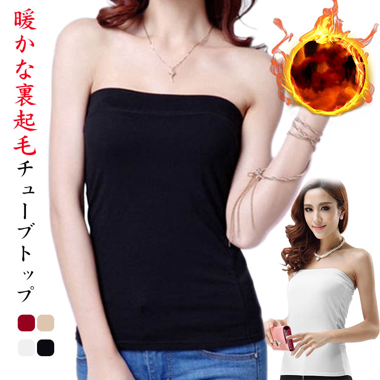 楽天市場】肩紐なし 裏起毛インナー 裏起毛 ベアトップ 裏起毛インナー