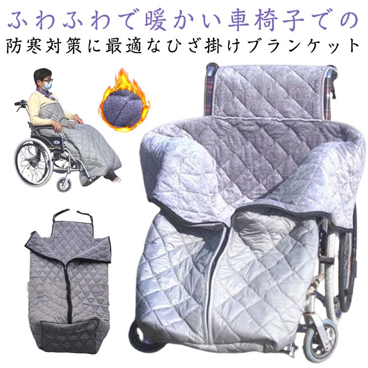車椅子 ひざ掛け 防風防寒 裏ボア ブランケット 膝掛け ひざかけ 裏起毛 大判 車いす 車イス 膝掛け 毛布 足元 ふわふわ 暖かい 温かい 車椅子用 着る毛布 すっぽり 手足 胸 腰 冷え防止 寒さ対策 防風 撥水加工 ジップアップ 冷え対策 シンプル 送料無料
