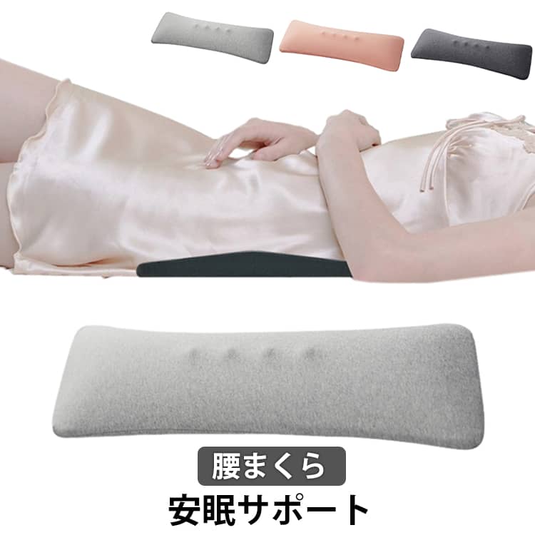 【楽天市場】就寝用 腰枕 寝る時 膝枕 睡眠改善グッズ ランバーサポート 低反発 腰まくら 体圧分散 枕 安眠 快眠 反り腰 腰クッション ...
