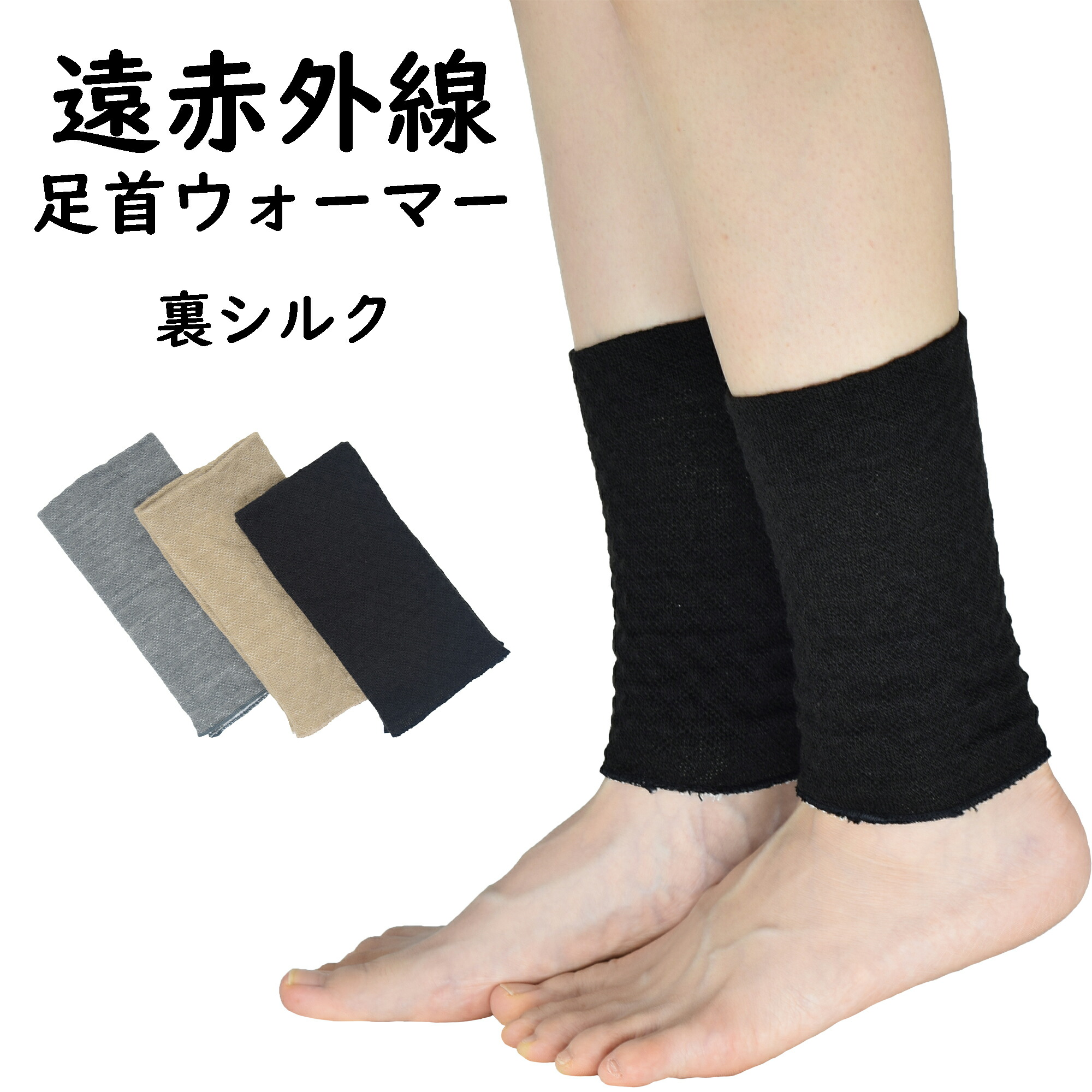 楽天市場】足首ウォーマー 表側オーガニックコットン 裏側シルク 全3