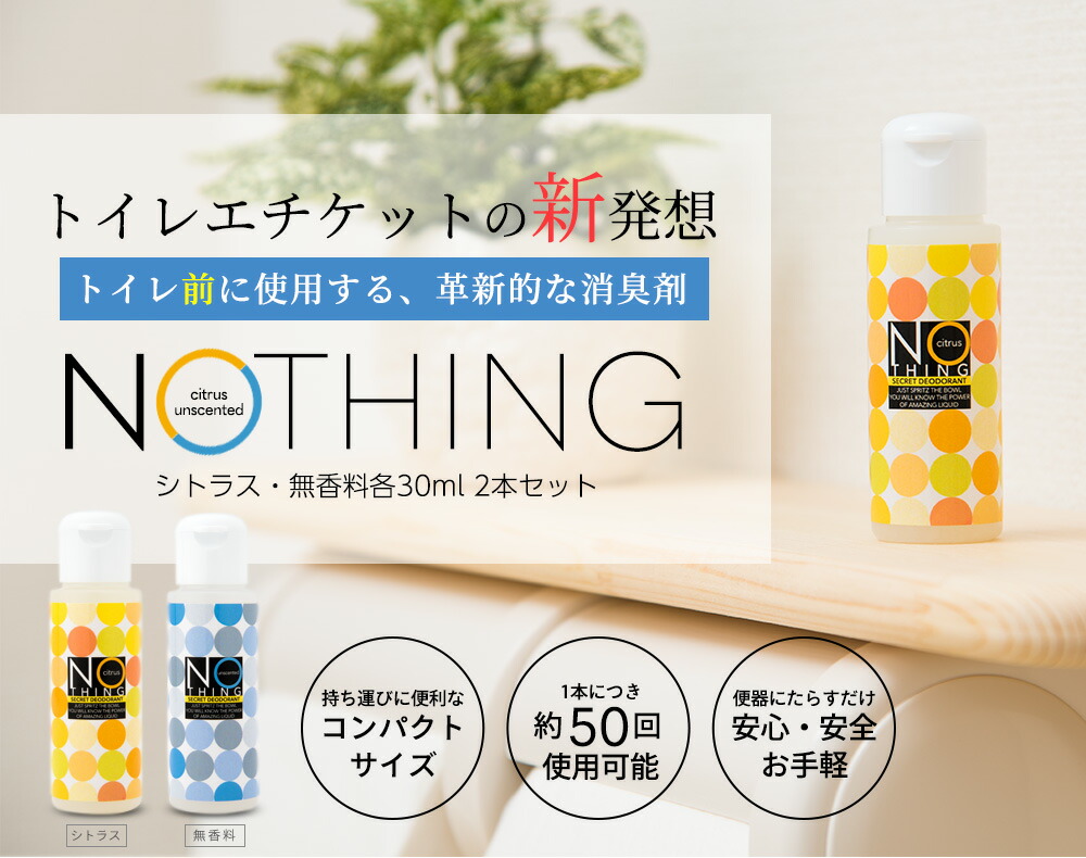 楽天市場 トイレ使用前の芳香消臭剤 無香消臭剤 Nothing 30ml 2本セット シトラス 無香料トイレ芳香 アロマ トイレ消臭 消臭 リラックス ニオイ 臭い におい 無香 トイレフレッシュ デオドラント オフィス アロマテラピークリックポスト送料無料 Moso Natural Japan