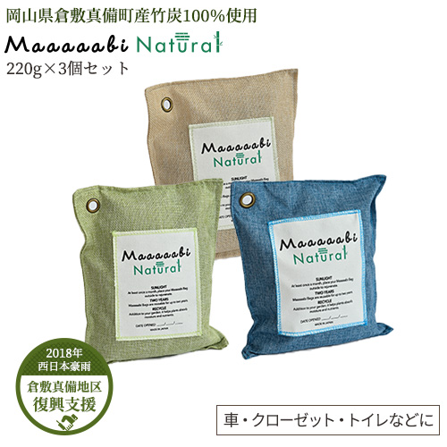 楽天市場 日本産 臭い 対策 竹炭消臭剤 炭 湿気 消臭 竹炭 ナチュラル 自然 ギフト プレゼント おしゃれ 部屋消臭 倉敷真備地区復興 Maaaaabi Natural 岡山県倉敷市真備町 550g 2年間消臭 空気清浄バッグ 最高級竹炭使用 消臭 調湿 汚染物質 アレルギー源