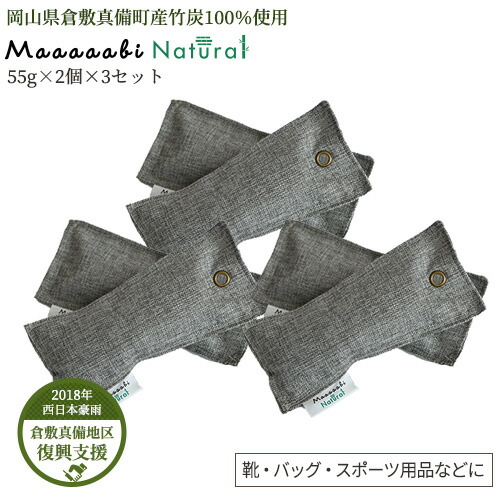 消臭剤 強力 臭い対策 消 臭 竹炭 日本産 岡山県倉敷 炭 ブーツ カバン スポーツバッグ 消臭 臭い 湿気対策 鞄 ﾊﾞｯｸﾞ 靴消臭 2年間消臭 空気清浄バッグ 消臭 汚染物質 無香料 【ﾏﾋﾞﾅﾁｭﾗﾙ55g（2個入）× 3ｾｯﾄ】