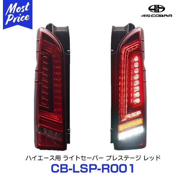 楽天市場】【ノベルティ付】415コブラ COBRA ハイエース用 LED テールランプ ライトセーバー プレステージ スモーク  【CB-LSP-S001】 | ラブラーク 200ハイエース 200系 HIACE 1型～6型 スモークテール 流れるウインカー  シーケンシャルウインカー Eマーク取得 車検OK ...