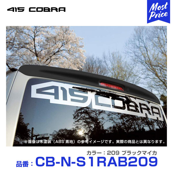 415コブラ 200系ハイエース ナロー 標準ボディー用 ABS製 ルーフスポイラー ステージ1 209 ブラックマイカ 【CB-N-S1RAB209】 | 415COBRA HIACE エアロ リップ リップスポイラー スポイラー リヤスポイラー リアスポイラー カスタム