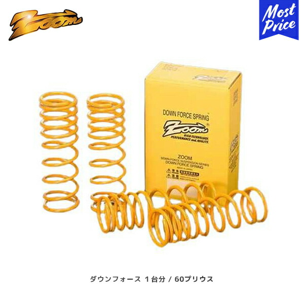 ZOOM ダウンフォース 1台分 60プリウス ZVW60 2ZR-FXE R05/01～ 2WD 1.8L F：DOWN(20～25) R：DOWN(20～25) | ズーム ローダウン スプリング トヨタ PRIUS 日本製