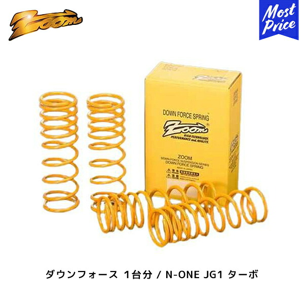 ZOOM ダウンフォース 1台分 N-ONE JG1 H24/11~ 2WD ターボ F:DOWN(35~40) R:DOWN(35~40) | ズーム ローダウン スプリング ホンダ NONE 日本製|モーストプライス