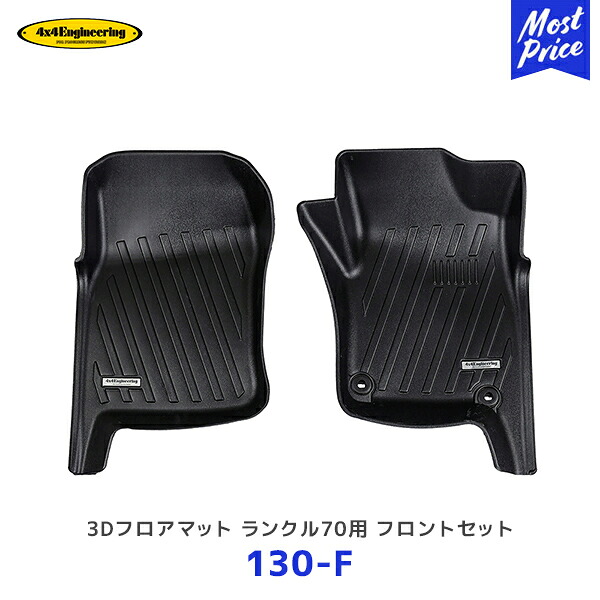 4×4 エンジニアリング 3Dフロアマット ランドクルーザー70 GRJ76 GRJ79 GDJ76 用フロントセット【130-F】| フォーバイフォー ランクル70