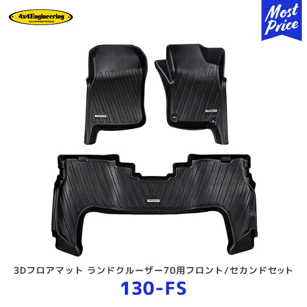 4&times;4 エンジニアリング 3Dフロアマット ランドクルーザー70 GRJ76/79 用フロント/セカンドセット【130-FS】| フォーバイフォー ランクル70｜モーストプライス