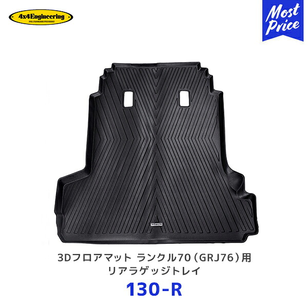 4&times;4 エンジニアリング 3Dフロアマット ランドクルーザー70 GRJ76 用 リアラゲッジトレイ【130ｰR】| フォーバイフォー ランクル70｜モーストプライス 14,370円
