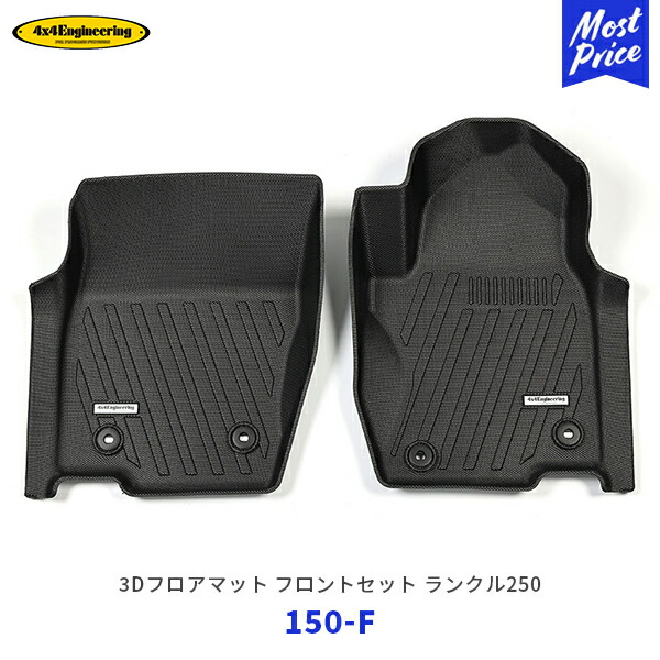 4×4 エンジニアリング 3Dフロアマット ランドクルーザー250 ZX/VX フロントセット【150-F】| フォーバイフォー ランクル250 運転席 助手席 セット 軽量 水洗い可能 ブラック 黒