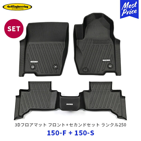 4×4 エンジニアリング 3Dフロアマット ランドクルーザー250 ZX/VX フロント【150-F】セカンド【150-S】セット| フォーバイフォー ランクル250 運転席 助手席 後部座席 セット 軽量 水洗い可能 ブラック 黒