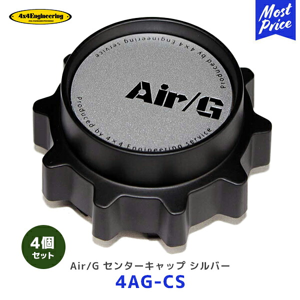 4&times;4 エンジニアリング ホイール センターキャップ シルバー 4個セット【4AG-CS &times;4】| AirG Rocks フォーバイフォー AirG 5-114.3 6-139.7用｜モーストプライス 9,438円