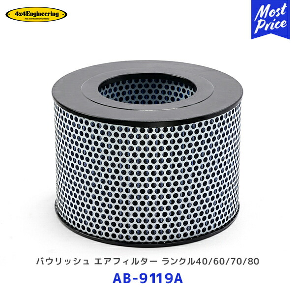 4×4 エンジニアリング バウリッシュ エアフィルター ランドクルーザー60/70/80 プラド70【AB-9119A】| フォーバイフォー ランクル|モーストプライス