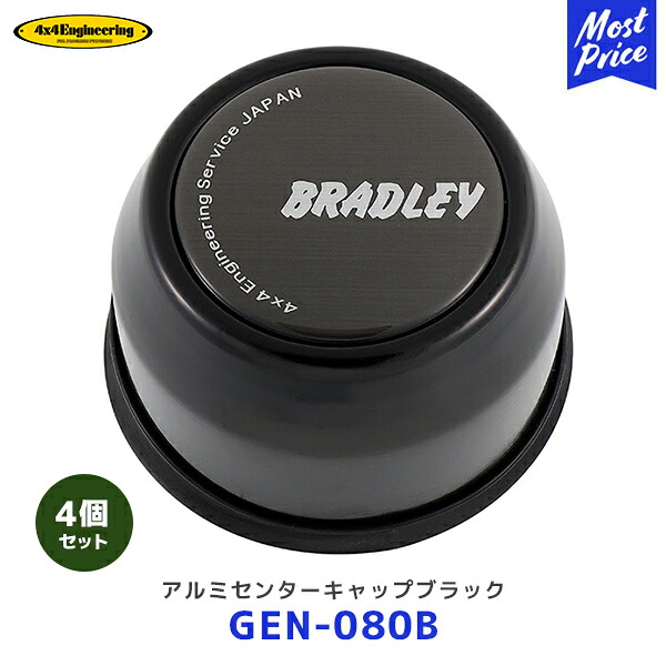 4&times;4 エンジニアリング ホイール BRADLEY センターキャップ アルミ／アルマイト 4個セット【GEN-080B &times;4】| ブラッドレー フォーバイフォー 16インチ 18インチ ランクル｜モーストプライス