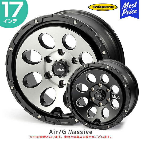 4×4 エンジニアリング ホイール エアージー マッシブ 17インチ 8.0J 20 6-139.7 1本 | AirG Massive マッシヴ フォーバイフォー アルミホイール ランドクルーザープラド ハイラックス FJクルーザー マットブラック ブラッシュド|モーストプライス