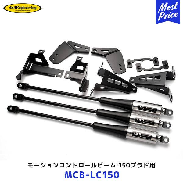 4×4 エンジニアリング モーションコントロールビーム ランドクルーザープラド150 1台分【MCB-LC150】| フォーバイフォー ランクル トヨタ 後期型ディーゼルのみ|モーストプライス