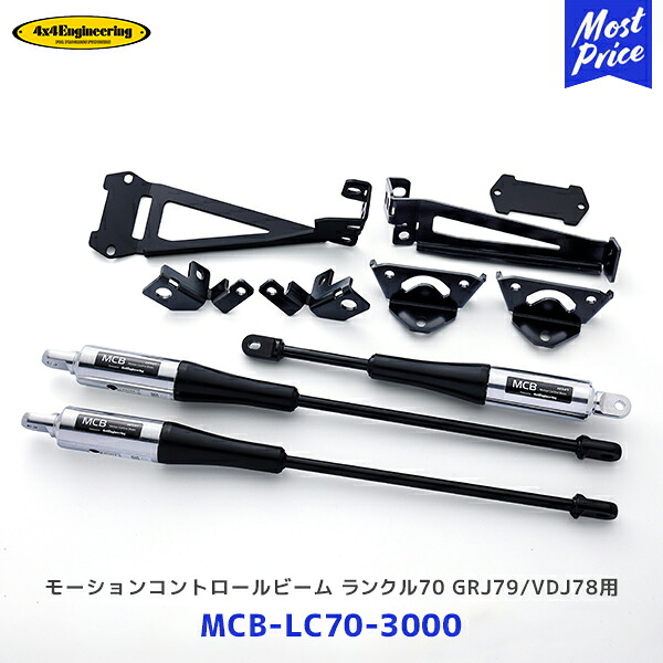 4×4 エンジニアリング モーションコントロールビーム ランドクルーザー70 GRJ79/VDJ78 1台分【MCB-LC70-3000】| フォーバイフォー ランクル トヨタ