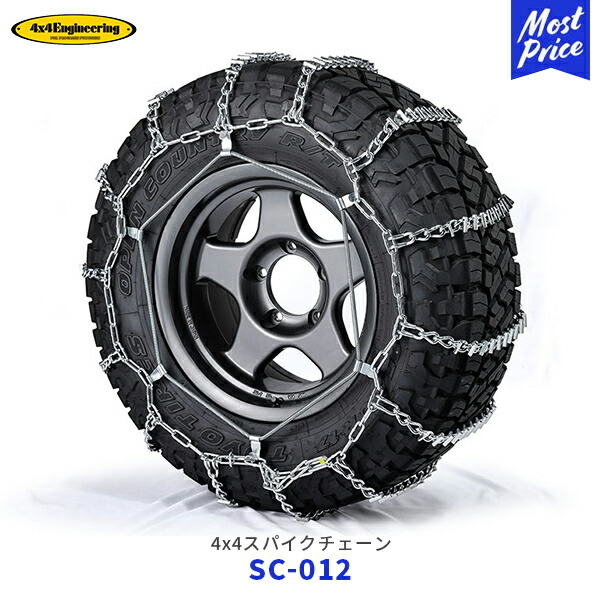 4×4エンジニアリング スパイクチェーン 1ペア【SC-012】| タイヤチェーン 特殊合金鋼 オフロードタイヤ 215/60R15 215/65R15 195/65R16 205/60R16 205/65R16 205/60R17 205/70R15 205/75R15 215/70R15 205/70R16 205/80R14 195/80R15 6.50R15 195R15 6.00R16